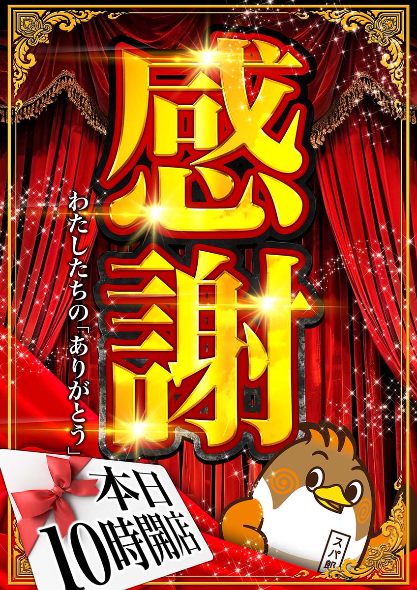 sparkle__f's tweet image. あっ(゜o゜)と言う間の三が日💦
皆様初打ちはお済みでしょうか?

まだと言う方は、是非スパークルで
新年初打ちをお楽しみ下さい✨

本日も【総付け景品】【感謝の気持ち】
を込めて、お配り致します🐣

この後10時OPEN⏰
抽選は9時15分～
＃総付け ＃銘菓ひよこ ＃初詣 ＃府中