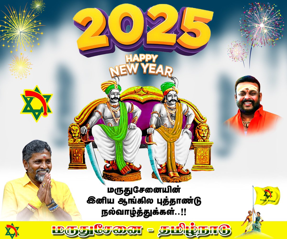 அனைவருக்கும் மருதுசேனையின் இனிய ஆங்கில புத்தாண்டு நல்வாழ்த்துக்கள்!!
