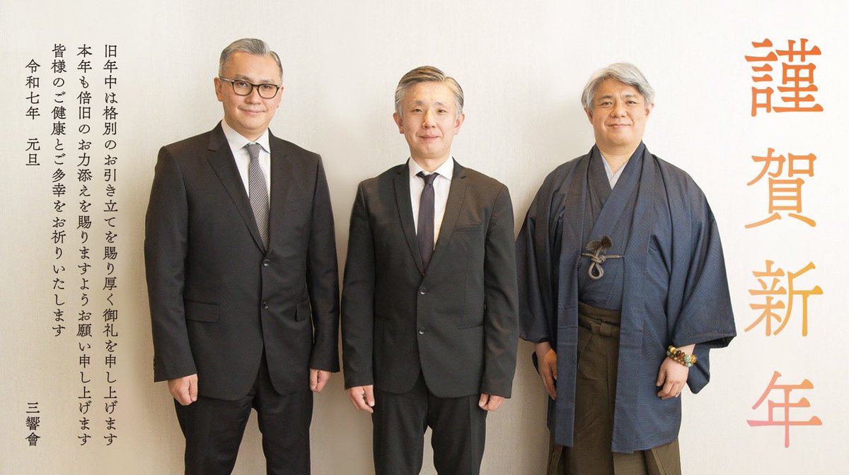 明けましておめでとうございます
旧年中は格別のお引き立てを賜り厚く御礼申し上げます
本年も倍旧のお力添えを賜りますようお願い申し上げます
皆様のご健康とご多幸をお祈りいたします

令和七年 元旦
三響會