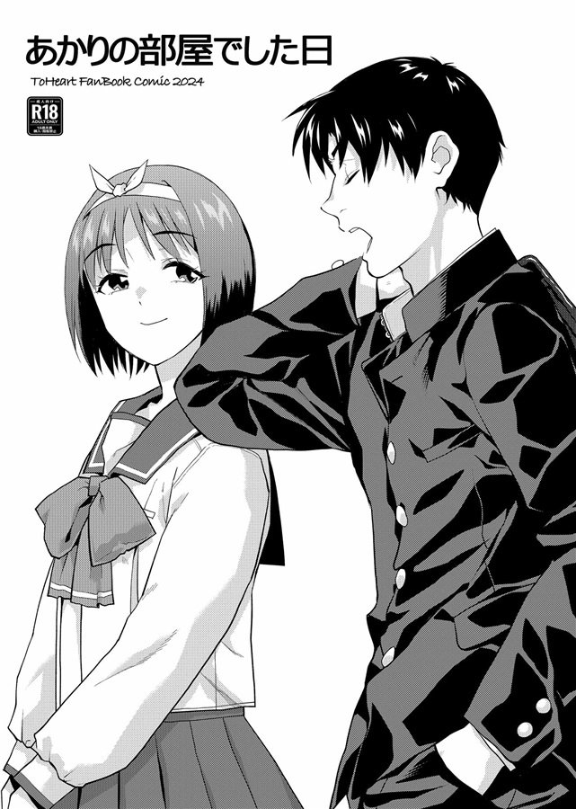 メロンで冬コミのToHeartの琴音18禁小説&あかり18禁漫画の販売が開始されました。
よろしくお願いします!

私と琴音ちゃんと53年前の約束のペンダント(漫画「あかりの部屋でした日」付き)【メロン限定特典付】(プロイェクト・オスト)の通販・購入はメロンブックス |  https://t.co/O9sGbQSHWH 