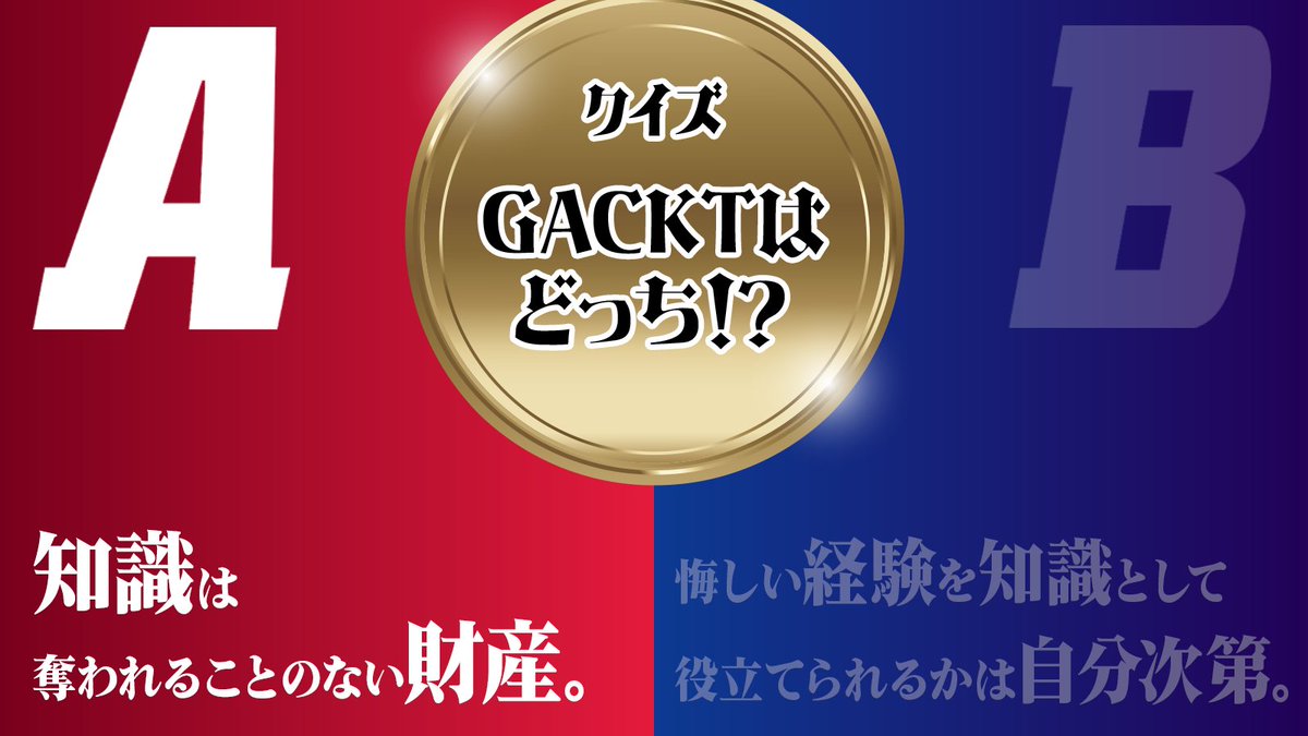 正解発表／／／ クイズ #GACKTはどっち 【第三問✨】 知識をアップデートし続ける理由は？と 問われた #GACKT 様はなんと答えた？  正解は「A」でした！✨ 芸能人 #格付けチェック！ 🎍2025お正月スペシャル🎍 きょう1月1日(水・祝)午後5時