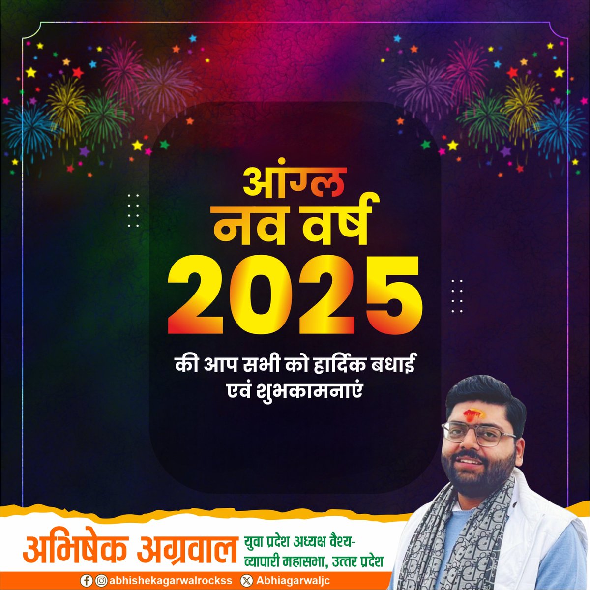 समस्त देश व प्रदेश वासियों को आंग्ल नववर्ष की हार्दिक बधाई एवं शुभकामनाएं। 

प्रभु श्रीराम जी से प्रार्थना है कि यह नव वर्ष आप व आपके परिजनों के जीवन में नई खुशियां, सुख, शांति-समृद्धि एवं वैभव लेकर आए ।

#नववर्ष_2024_की_बधाई 
#HappyNewYear2025
#HappyNewYear_2025
#welcome2025