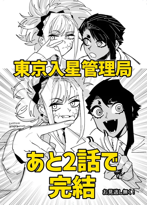 お知らせ!!!
『東京入星管理局』
あと2話で完結!!!
お見逃し無く!!! 