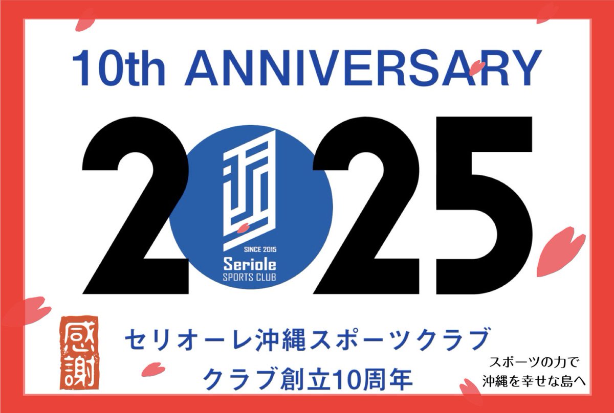 SerioleOkinawa's tweet photo. 【セリオーレ沖縄スポーツクラブ創立10周年】

明けましておめでとう御座います🎍
旧年中は大変お世話になりました🙇‍♂️

本日2025年1月1日、セリオーレ沖縄スポーツクラブは創立から10周年の節目を迎える事が出来ました🙌 https://t.co/ht4ClfpWiB