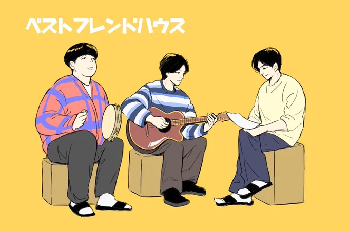 このお正月めっちゃ時間あるわ〜って方!!ぜひプライムビデオで『ベストフレンドハウス』を見てください!誰もが知ってる有名人3人が山中のコテージで1泊2日過ごすだけのゆる〜い内容なんですが、そのゆるさが最高なんです…まったりお雑煮食べながら見るのにぴったりな内容なので…ぜひ…!笑
続↓ 