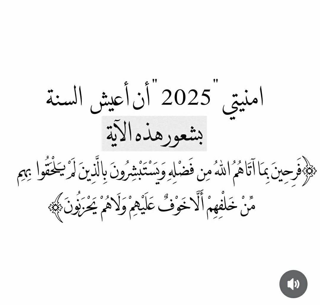 كل عام وانتم بخير وان شاءالله تكون سنة سعيدة على الجميع ❤️
اللهم يا عالم مافي النفوس وماتخفي الصدور حقق امنياتنا و احلامنا انك على كل شي قدير ❤️
#سنه_جديده_2025 
#سنة_2025