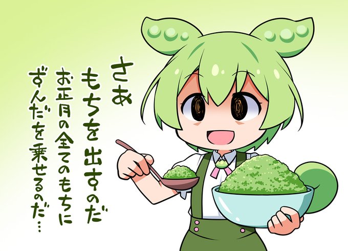 全てのもちはずんだに屈せよのだ… 