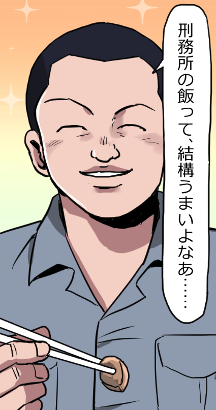 「ニートヤクザが刑務所に入るとどうなる?」(2/19) 