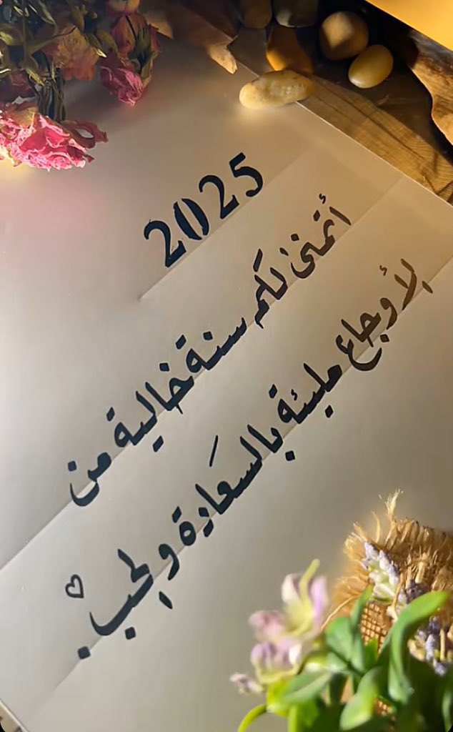 #السنه_الجديده_2025

.

.

.

يارب عام مُزهر بالخير الوفير ،
مبهج لأرواحنا ومليئ بالمسرّات..🌹❤️