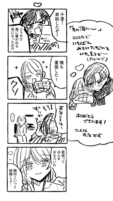 これは年末に出し損ねた『冬の海に～』の二人の4コマです……
未だに感想をいただけたり、大事にしていただいている作品で、そういうことひとつひとつに支えられております
二人のこともまた描きたいです 