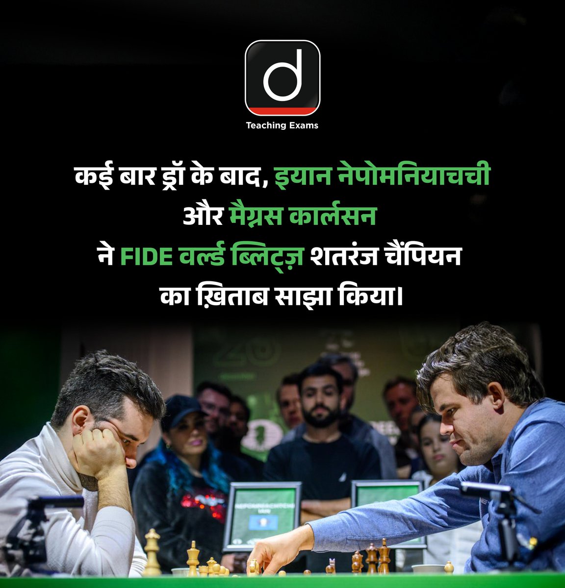 Drishtiteaching's tweet image. FIDE वर्ल्ड ब्लिट्ज़ शतरंज चैंपियनशिप

#FIDEBlitzChampionship #FIDE2024 #BlitzChess #ChessMasters #ChessTournament #FIDEBlitz #DrishtiTeachingExams