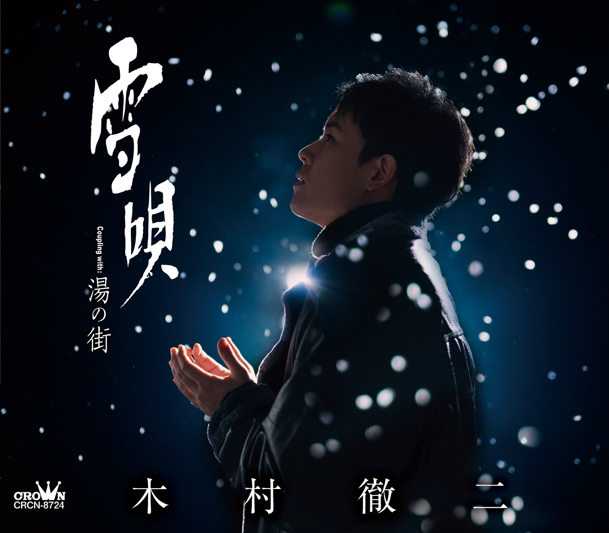 B2大 ポスター　演歌　木村徹二 二代目 Amazon.co.jp: B2大 ポスター 演歌 木村徹二 二代目 : おもちゃ