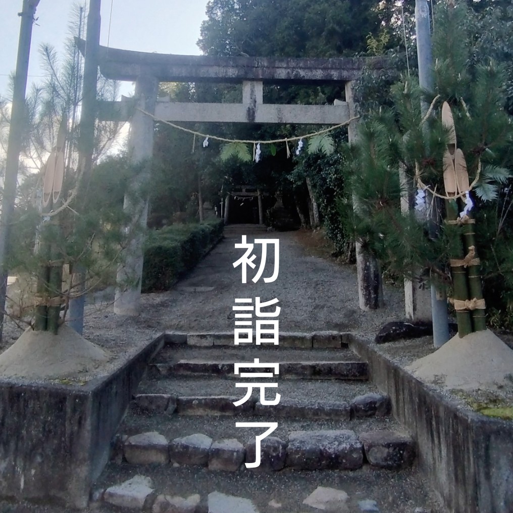 fujisawa_kinsei's tweet image. 🎍謹賀新年🎍
今年もよろしくお願いいたします！

今年は、去年選んでいただいたコンペ『Laugh &amp;amp; Peace Art Competition 2025』から始まります！

初詣も行ったし、作業開始です！
このコンペから“新たな挑戦”も開始で、既にパソコンとにらめっこです💦

#藤澤謹製　#初詣
#LPAC　#アーボ