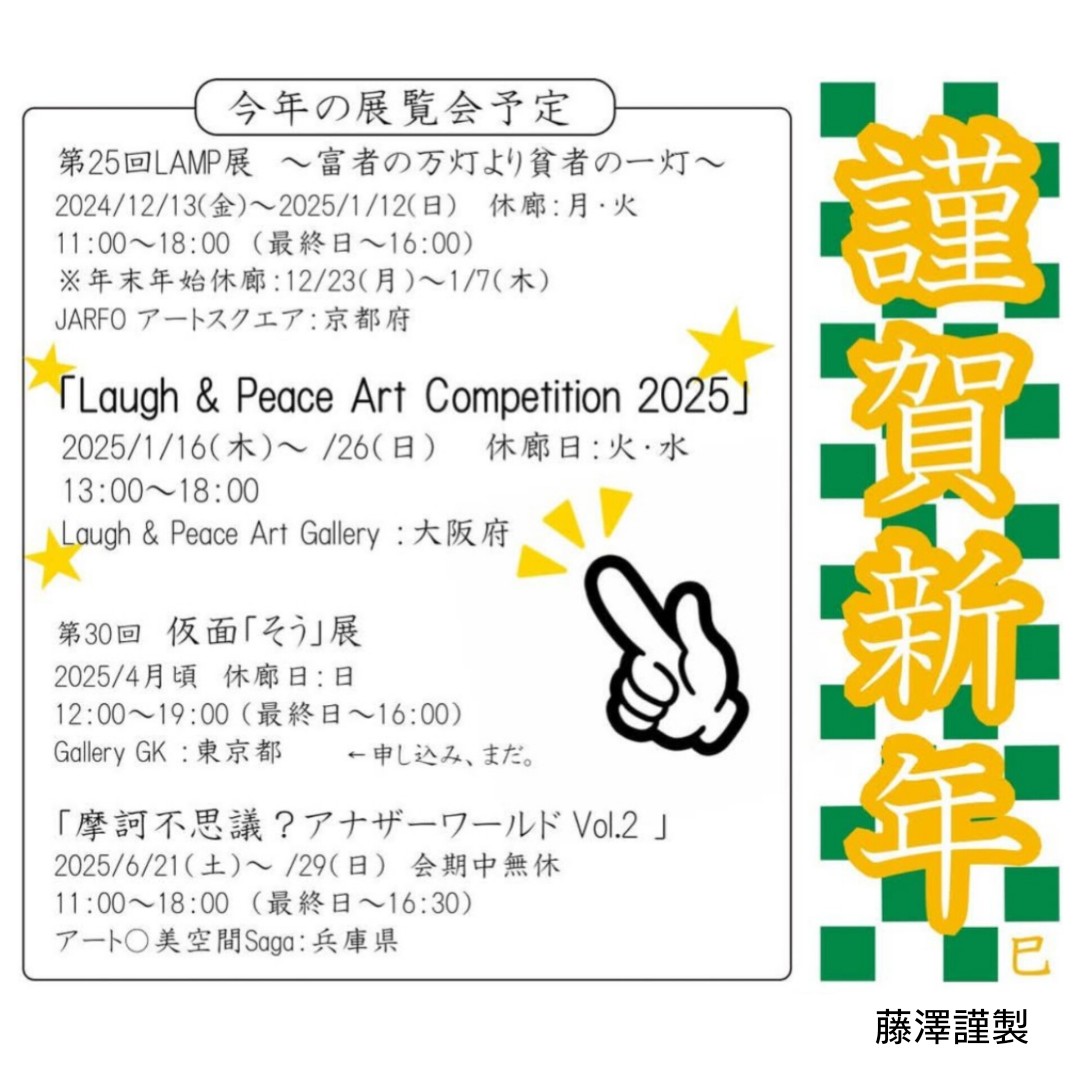 fujisawa_kinsei's tweet image. 🎍謹賀新年🎍
今年もよろしくお願いいたします！

今年は、去年選んでいただいたコンペ『Laugh &amp;amp; Peace Art Competition 2025』から始まります！

初詣も行ったし、作業開始です！
このコンペから“新たな挑戦”も開始で、既にパソコンとにらめっこです💦

#藤澤謹製　#初詣
#LPAC　#アーボ