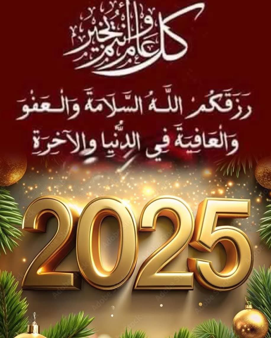 My esteemed teachers, dear colleagues, loyal friends, outstanding students, and all people everywhere, I ask Allah to grant you all a happy year filled with health, happiness, success, and prosperity. May Allah spread peace and security across the lands and among all people.