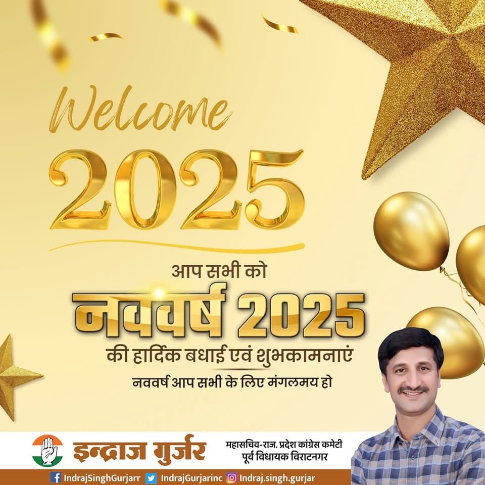 नववर्ष 2025 की आप सभी को हार्दिक बधाई एवं शुभकामनाएं।
मैं ईश्वर से कामना करता हूँ कि नववर्ष 2025 आपके जीवन में खुशहाली, सुख-समृद्धि एवं प्रसन्नता लेकर आए। 
#HappyNewYear2025 ⁦<a href="/IndrajGurjarinc/">Indraj Gurjar</a>⁩