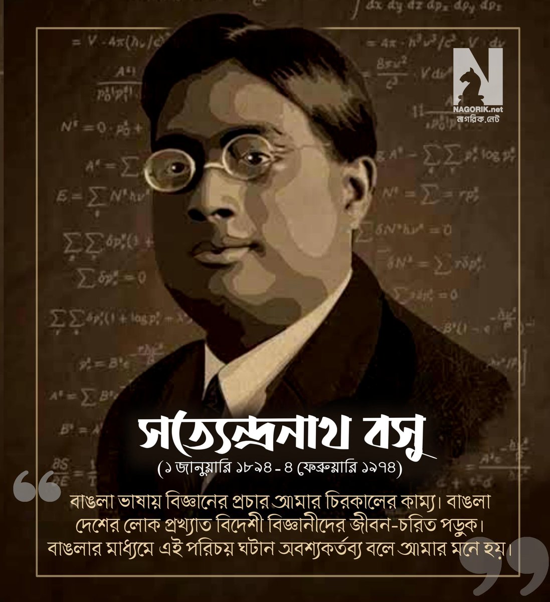 netnagorik's tweet image. জন্মদিনে শ্রদ্ধা #সত্যেন্দ্রনাথবসু #SatyendranathBose