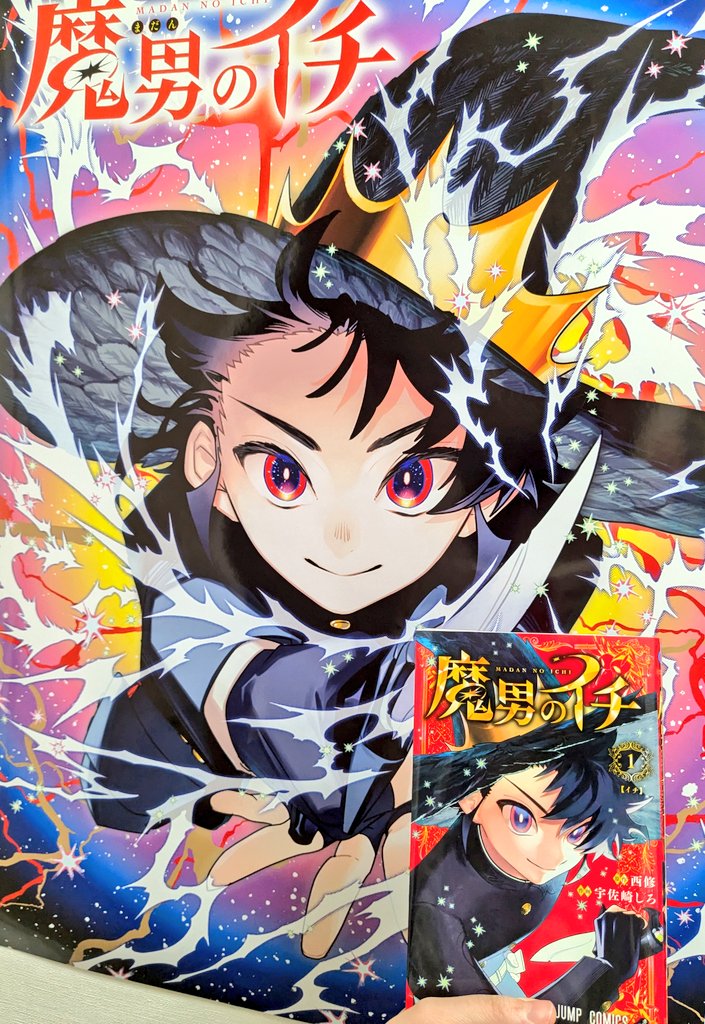 魔男のイチ」単行本第1巻は1月4日発売です！🗡️✨️ 真っ赤で縁起よし