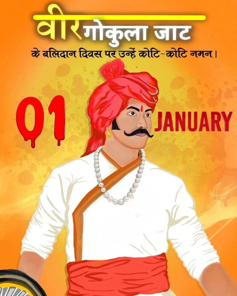JatParliament's tweet image. अन्याय ओर अत्याचार के खिलाफ राष्ट्र में सबसे पहले आवाज़ उठाने एवं अपना सर्वस्व न्योछावर करने वाले समरवीर #गोकुल_सिंह (वीर गोकुला) को बलिदान दिवस पर सादर नमन...
#PsKalwaniya #InternationalJatParliament
