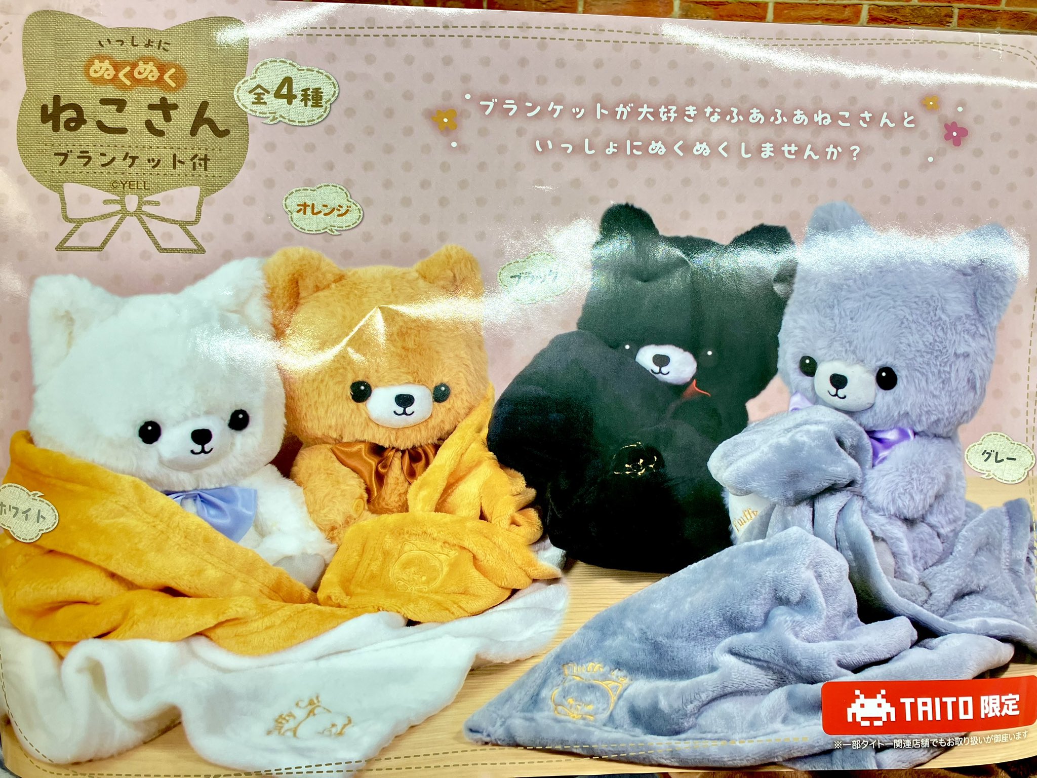 いっしょにぬくぬくねこさん ブランケット付き 全4種セット いっしょにぬくぬくねこさん ブランケット付き 全4種セット