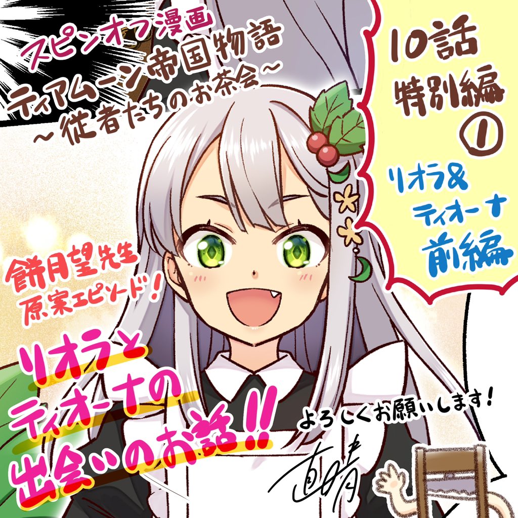 【連載告知】コロナEXで「 #ティアムーン 帝国物語～従者たちのお茶会～」10話特別編①-リオラ&amp;ティオーナ・前編-が更新されました!
https://t.co/D2FN7NXXFh
久しぶりの更新になった今回は餅月望先生原案エピソードです✨
📕コミックス1巻発売中!
https://t.co/2IMkf0SHKg
https://t.co/Agi9ywmaeU 
