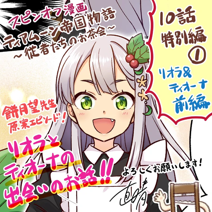 【連載告知】コロナEXで「 #ティアムーン 帝国物語～従者たちのお茶会～」10話特別編①-リオラ&amp;ティオーナ・前編-が更新されました!
https://t.co/D2FN7NXXFh
久しぶりの更新になった今回は餅月望先生原案エピソードです✨
📕コミックス1巻発売中!
https://t.co/2IMkf0SHKg
https://t.co/Agi9ywmaeU 