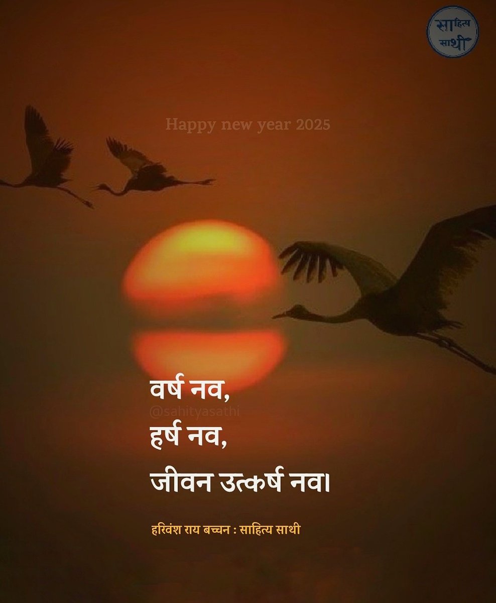 SahityaSathi's tweet photo. वर्ष नव, 
हर्ष नव, 
जीवन उत्कर्ष नव।

– हरिवंश राय 
"नववर्ष #welcome2025 " https://t.co/1bmkfoqvU6