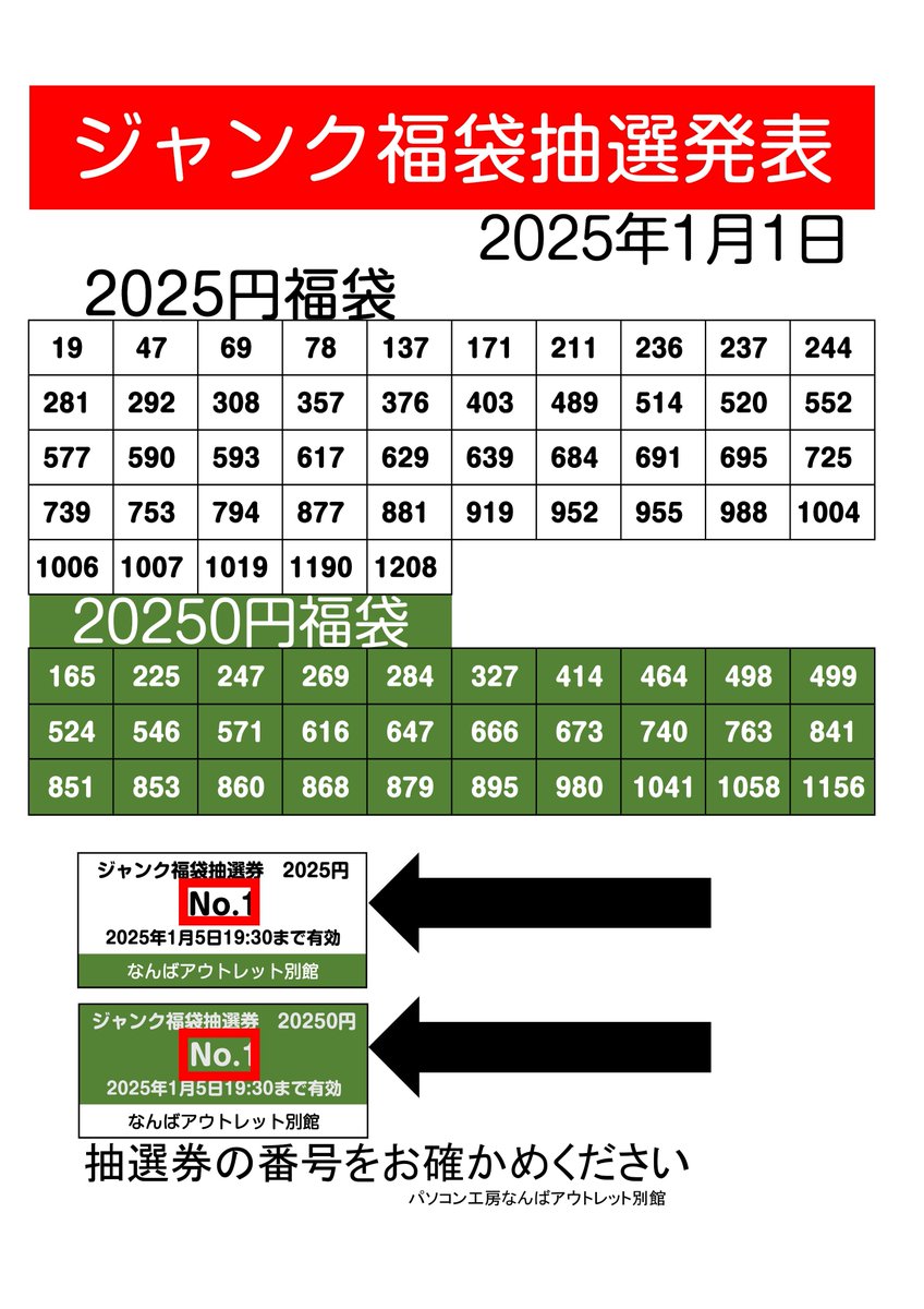 お待たせいたしました。 2025年ジャンク福袋 抽選番号発表いたし