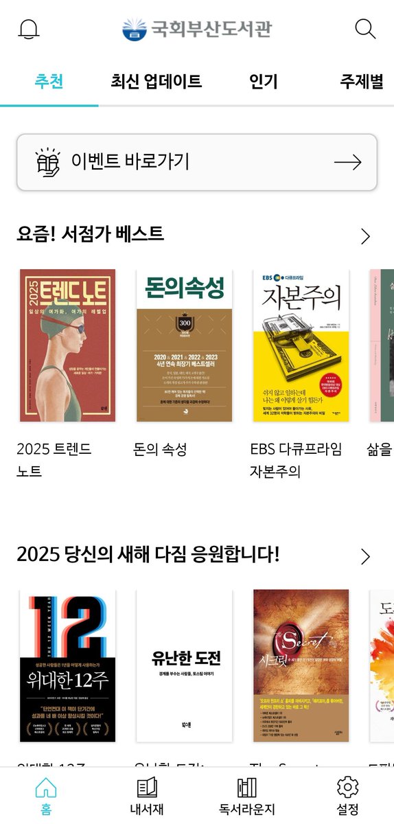 myskmakj's tweet image. 📚 책 무료로 읽는 법
부커스 국회부산도서관 이용하기
국회부산도서관 계정 만들고 부커스 앱 설치해서 로그인하면 됩니다! 부산 사람 아니어도 가입 및 이용 가능해요.
좋은 점은 다른 사람이 반납할 때까지 대여를 기다릴 필요가 없다는 점! 그냥 무조건 바로 무제한 대여 가능!
유명한 책들도 많고…