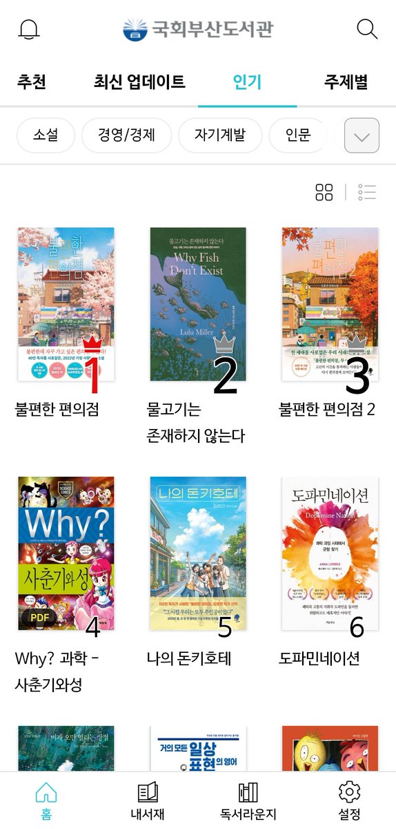 myskmakj's tweet image. 📚 책 무료로 읽는 법
부커스 국회부산도서관 이용하기
국회부산도서관 계정 만들고 부커스 앱 설치해서 로그인하면 됩니다! 부산 사람 아니어도 가입 및 이용 가능해요.
좋은 점은 다른 사람이 반납할 때까지 대여를 기다릴 필요가 없다는 점! 그냥 무조건 바로 무제한 대여 가능!
유명한 책들도 많고…