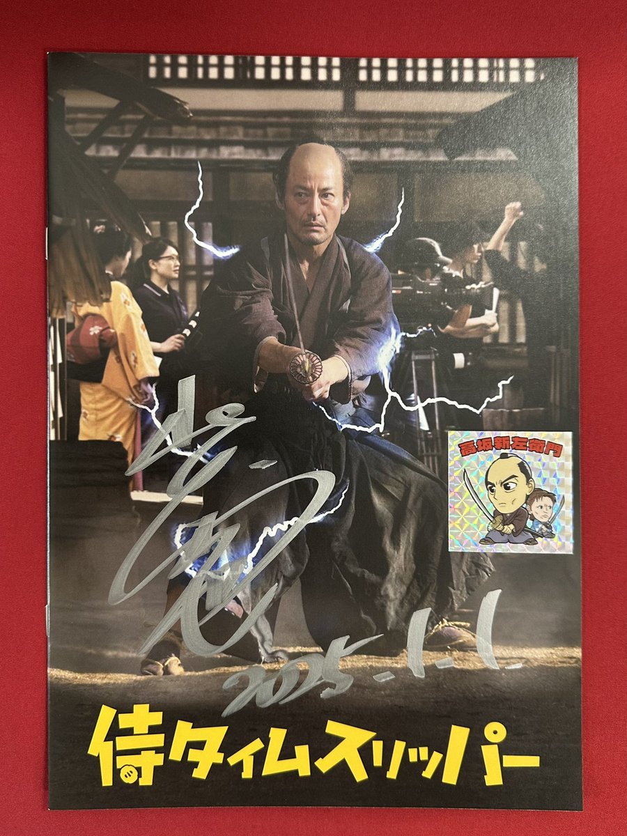 shin_entjapan's tweet photo. 🎍謹賀新年 #プレゼント企画 第三弾🎉
＼フォロー＆リポストキャンペーン／

『#侍タイムスリッパー』大ヒット御礼
抽選で10名様に #山口馬木也 サイン入り「侍タイパンフレット」と「高坂新左衛門オリジナルシール」をセットでプレゼント🧧

応募方法👇
1⃣当アカウントをフォロー
2⃣本投稿をリポスト

締切：1/5(日)23:59
当選者様にはDM📩