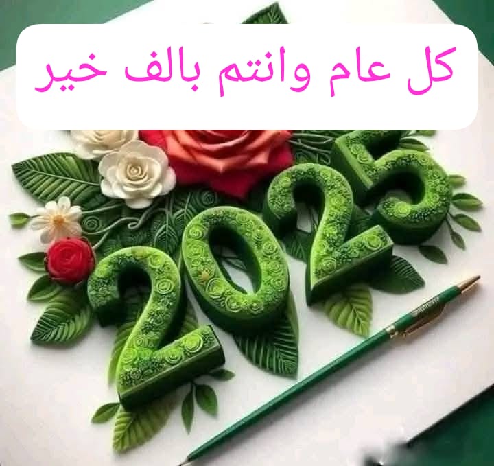 بمناسبة العام٢٠٢٥م،ينطوي عام ٢٠٢٤باحزانه واوجاعه ونستقبل عام جديد نأمل أن تنتصر المحبة والتعايش على العنصرية والكراهية و يعم السلام والأمن وقبول الآخر  ربوع الوطن...ونغرد عاش السودان حرا مستقلا،بالحرية والسلام والعدالة.