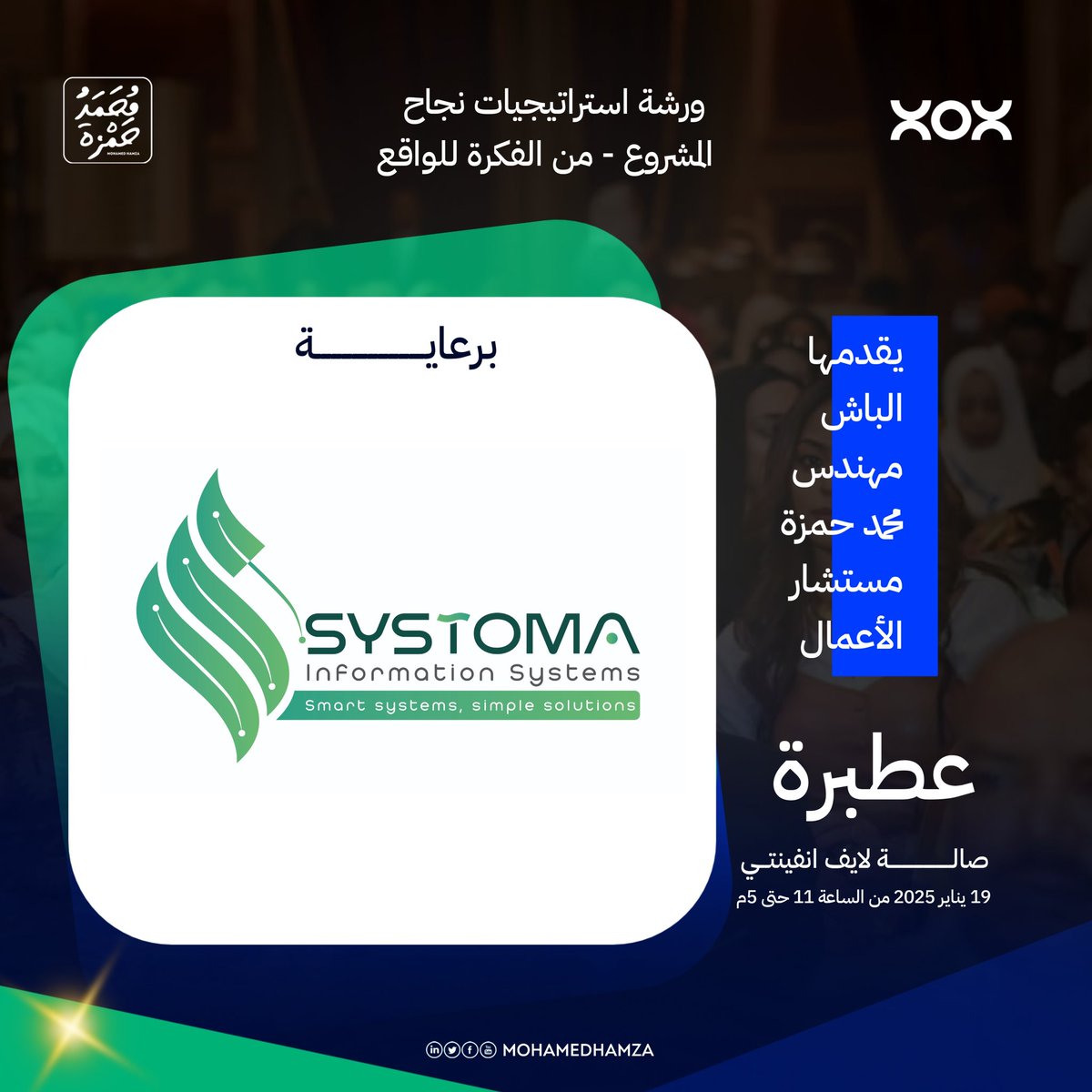 systoma's tweet photo. نَـشكُر شركـة سيستوما لـ نُظم المُعلومات، في انـضمامهم لنا كـ أحد الرعاة الرسمين لـ ورشة استراتيجيات نجاح المشروع.

سيستوما هي شـركة متخصص في نظم المعلومات، التسويق الرقمي وتطوير الأعمال💙. 

📍فيسبوك:
https://t.co/IvHRhWXcHs

📍انستجرام:
https://t.co/qTmL23pZ5B
#سيستوما https://t.co/77OHqzbTnN