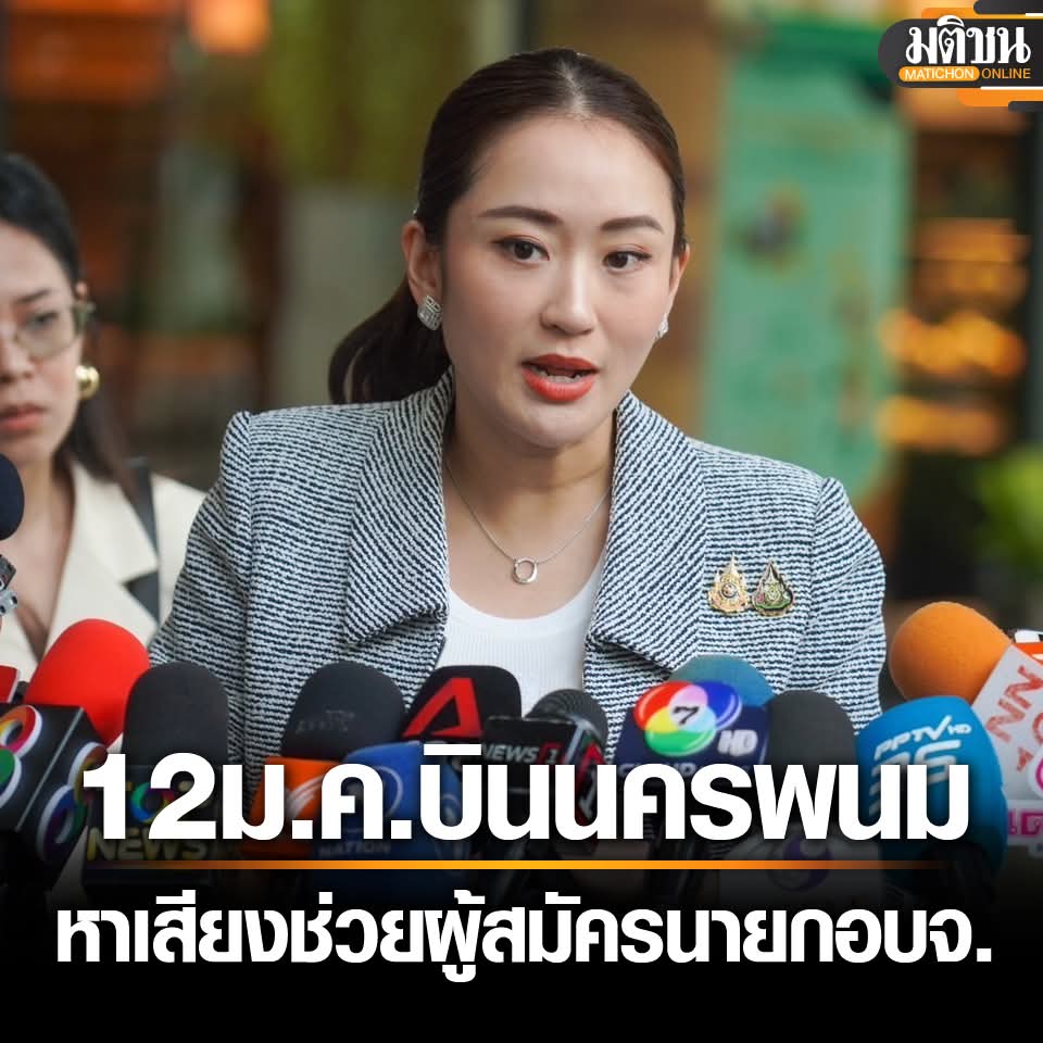 NutcharSlachaw's tweet photo. เริ่มต้นปี...แบบจัดเต็ม🌈
นายกแพทองธาร เตรียมเดินทางช่วย
ผู้สมัคร อบจ.นครพนม หาเสียงในนาม
พรรคเพื่อไทย จะเห็นได้ชัดว่าการกลับมาของเพื้อไทยในครั้งนี้ เป้าหมายชัดเจนคือ...
" ทวงคืนทุกพื้นที่ " แดงทั้งแผ่นดิน���ะกลับมาอีกครั้ง ❤️
#เพื่อไทย #นายกแพทองธาร https://t.co/H7K1wjvXHl