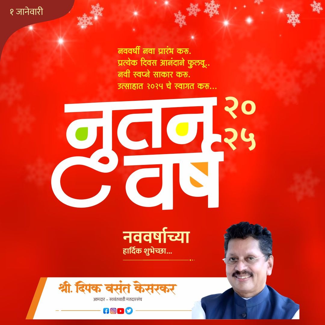 Deepak Kesarkar (@dvkesarkar) on Twitter photo рдирд╡реАрди рд╡рд░реНрд╖рд╛рдЪреНрдпрд╛ рджрд┐рд╢реЗрдиреЗ рд╕рдХрд╛рд░рд╛рддреНрдордХрддреЗрдиреЗ рдкрд╛рдКрд▓ рдЯрд╛рдХреВрдпрд╛. 2025 рд╣реЗ рд╡рд░реНрд╖ рдЖрдкрд▓реНрдпрд╛рд╕рд╛рдареА рд╕реБрдЦ, рд╕рдореГрджреНрдзреА, рдЖрдгрд┐ рдЙрддреНрддрдо рдЖрд░реЛрдЧреНрдп рдШреЗрдКрди рдпреЗрд╡реЛ, рдЕрд╢реА рдкрд░рдореЗрд╢реНрд╡рд░рдЪрд░рдгреА рдкреНрд░рд╛рд░реНрдердирд╛ рдЖрд╣реЗ.
рд╕рд░реНрд╡рд╛рдВрдирд╛ рдирд╡реАрди рд╡рд░реНрд╖рд╛рдЪреНрдпрд╛ рдорди:рдкреВрд░реНрд╡рдХ рд╢реБрднреЗрдЪреНрдЫрд╛!
рдирд╡реАрди рд╡рд░реНрд╖рд╛рдд рдЖрд░реЛрдЧреНрдп, рдЖрдирдВрдж, рдЖрдгрд┐ рдпрд╢ рдкреНрд░рд╛рдкреНрдд рд╣реЛрд╡реЛ!
.
.
.
#DeepakKesarkar #Shivsena рдирд╡реАрди рд╡рд░реНрд╖рд╛рдЪреНрдпрд╛ рджрд┐рд╢реЗрдиреЗ рд╕рдХрд╛рд░рд╛рддреНрдордХрддреЗрдиреЗ рдкрд╛рдКрд▓ рдЯрд╛рдХреВрдпрд╛. 2025 рд╣реЗ рд╡рд░реНрд╖ рдЖрдкрд▓реНрдпрд╛рд╕рд╛рдареА рд╕реБрдЦ, рд╕рдореГрджреНрдзреА, рдЖрдгрд┐ рдЙрддреНрддрдо рдЖрд░реЛрдЧреНрдп рдШреЗрдКрди рдпреЗрд╡реЛ, рдЕрд╢реА рдкрд░рдореЗрд╢реНрд╡рд░рдЪрд░рдгреА рдкреНрд░рд╛рд░реНрдердирд╛ рдЖрд╣реЗ.
рд╕рд░реНрд╡рд╛рдВрдирд╛ рдирд╡реАрди рд╡рд░реНрд╖рд╛рдЪреНрдпрд╛ рдорди:рдкреВрд░реНрд╡рдХ рд╢реБрднреЗрдЪреНрдЫрд╛!
рдирд╡реАрди рд╡рд░реНрд╖рд╛рдд рдЖрд░реЛрдЧреНрдп, рдЖрдирдВрдж, рдЖрдгрд┐ рдпрд╢ рдкреНрд░рд╛рдкреНрдд рд╣реЛрд╡реЛ!
.
.
.
#DeepakKesarkar #Shivsena