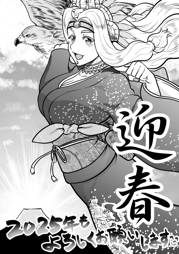 明けましておめでとうございます!
2025年は(翼ある)蛇年!!!ということで今年も一年よろしくお願いします～～～～～な今日のお姉さん🎍🌄🐍 