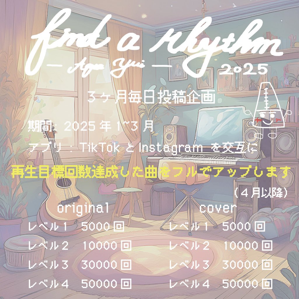 aquachocolate_y's tweet photo. 【find a rhythm】🎵🎵🎵
3ヶ月毎日投稿企画やります‼️

目標の再生回数達成した曲をフルで撮ります！
本気でSNSにも力を入れていきたいです！
みなさんの力を貸してください！❤️‍🔥

この企画を手伝ってくれるメトロンというキャラクターを生み出しました！🎂

#あくあゆい
#findarhythm https://t.co/HS7lrYZQ16