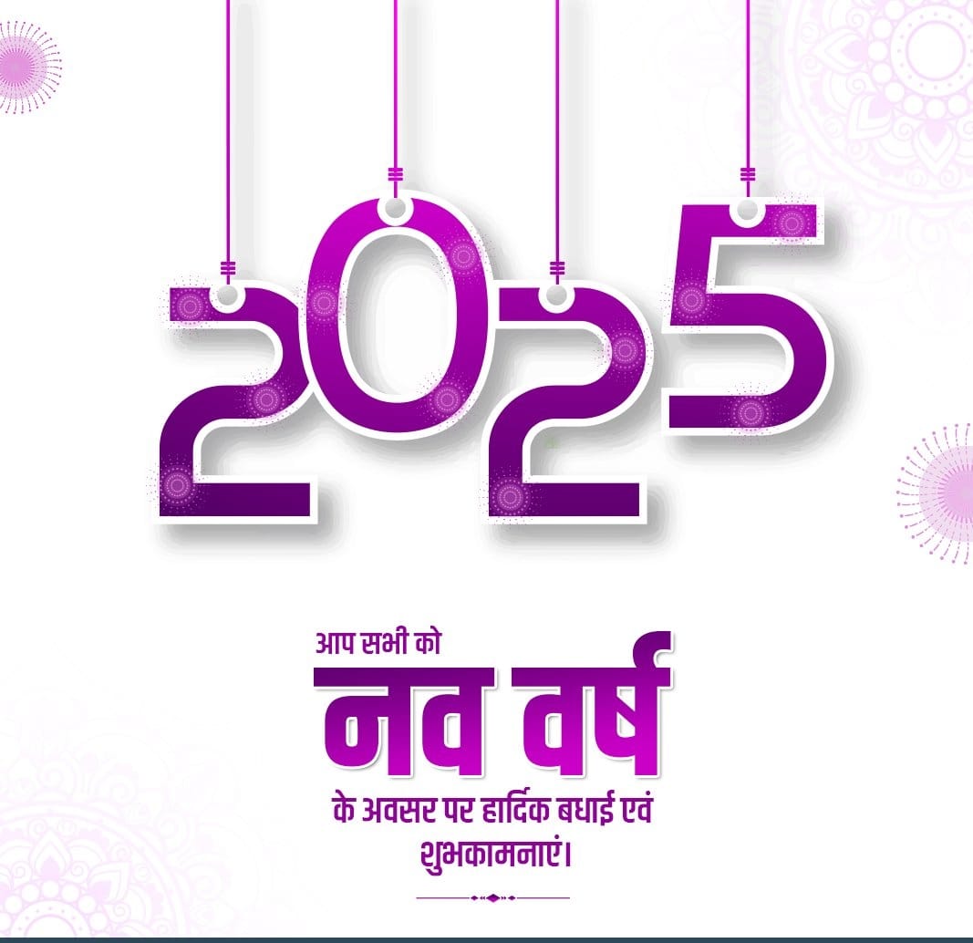 आपको एवं आपके परिवार को नववर्ष 2025 की हार्दिक शुभकामनाएं,मेरी ईश्वर से प्रार्थना है कि यह नया साल आपके जीवन में खुशहाली एवं समृद्धि लेकर आए। 🙏🙏💐💐
 <a href="/KantaMe61029516/">Dr.Kanta Meena</a>
<a href="/me_moharsingh/">मोहरसिंह सलावद</a>