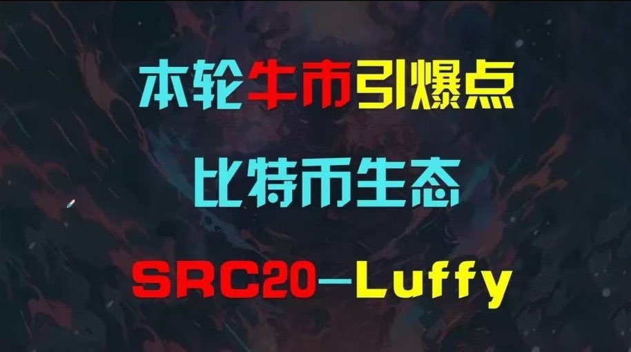 Src20L74232's tweet image. 2025一定是比特币生态
#stc20 #luffy 🔥