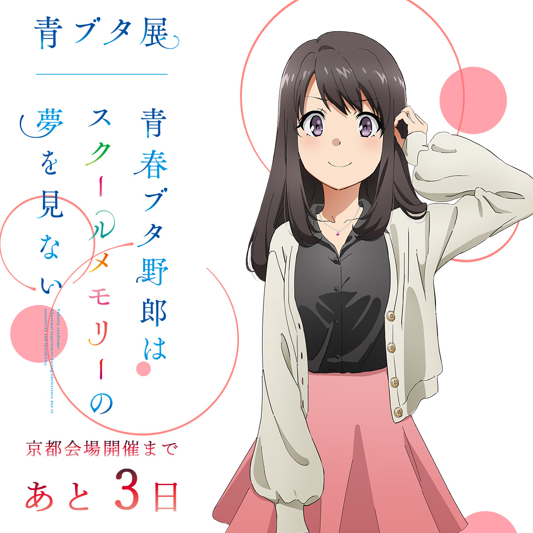 青春ブタ野郎はスクールメモリーの夢を見ない 青ブタ展 B2ポスター 新品⑨ 青春ブタ野郎はスクールメモリーの夢を見ない 青ブタ展 B2ポスター