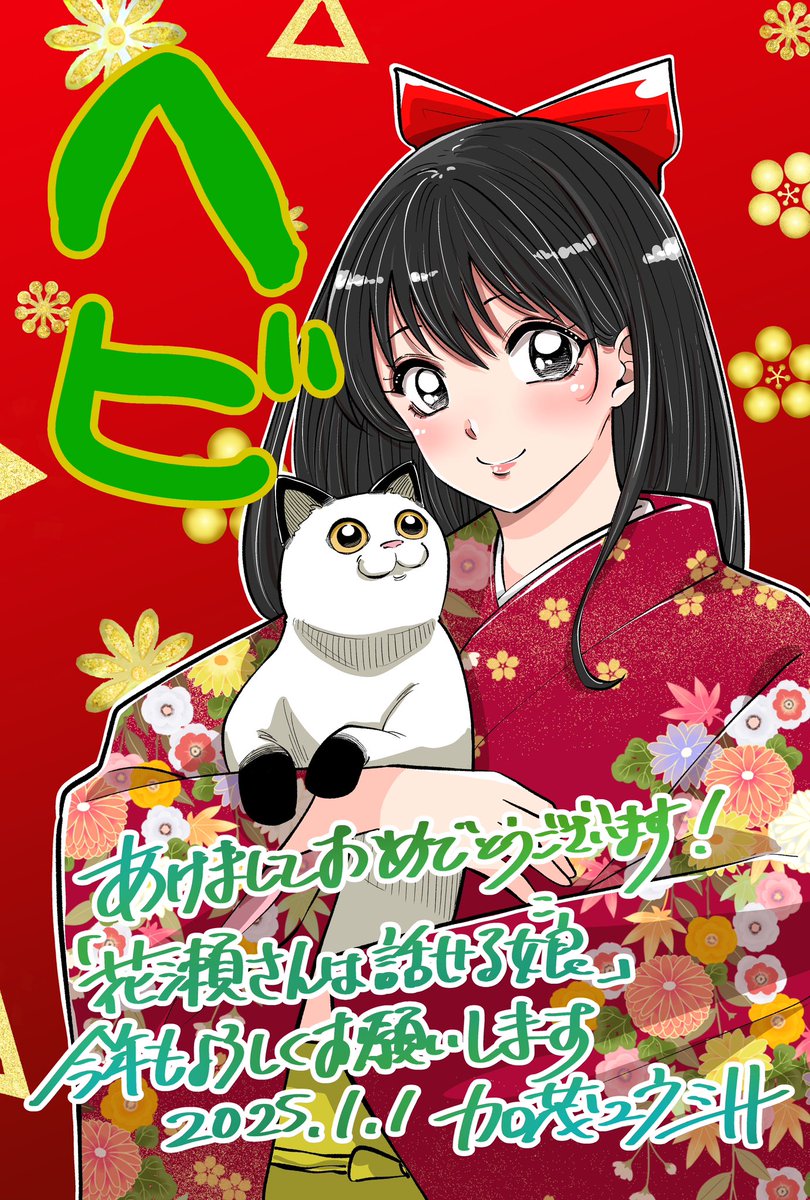 『花瀬さんは話せる娘』も連載中です。
今年もよろしくお願いいたします🎍

comipo.app/series/web/574…