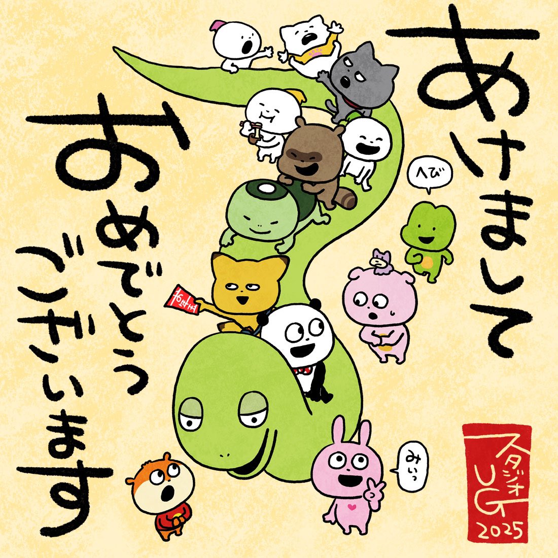 あけましておめでとうございま〜す
#スタジオUG 
#今年は活動10周年らしいで〜す
#お正月 #へびどし
#にょろにょろ #みぃ
#にしむらゆうじ 