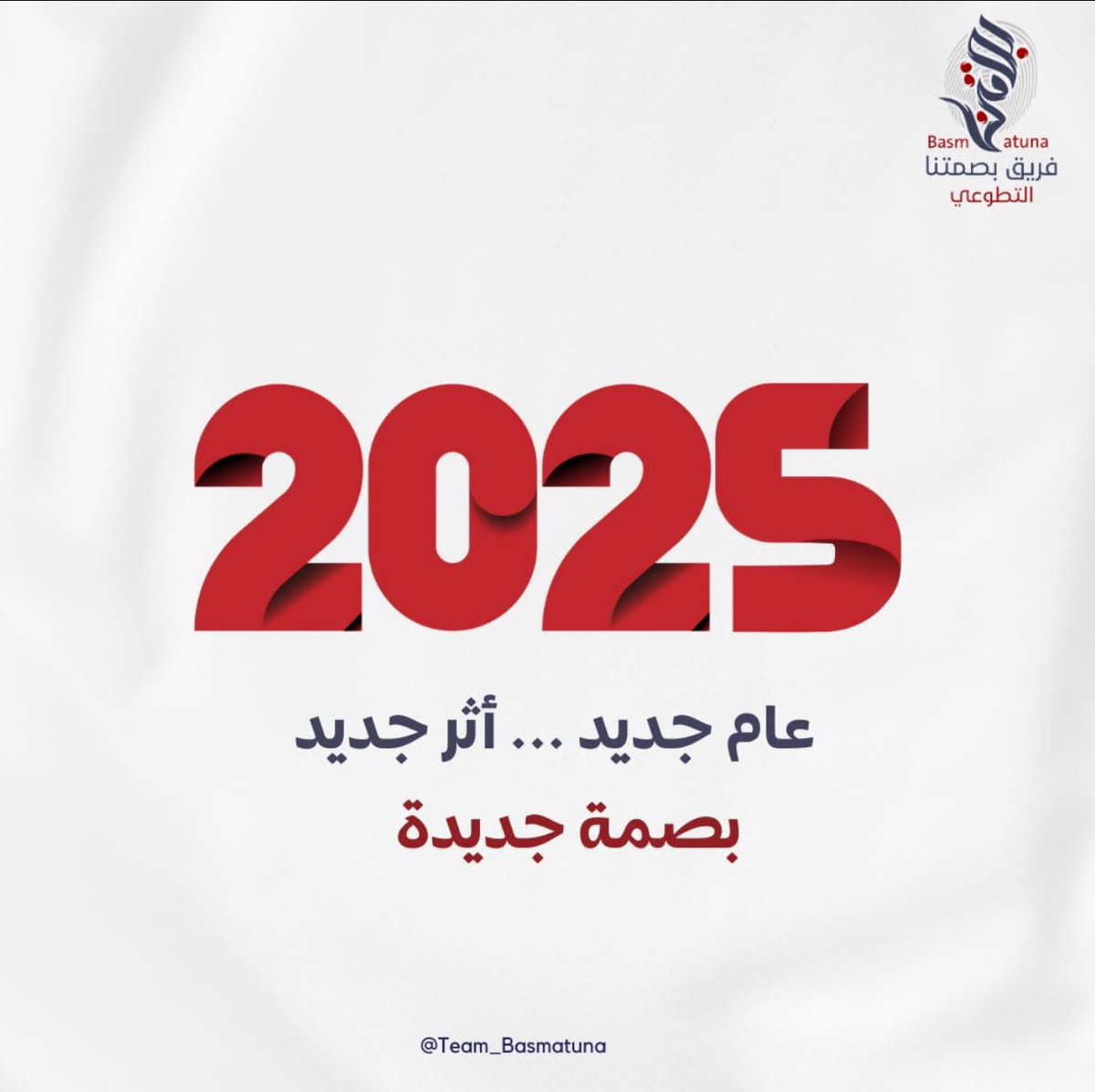 عام جديد، بصمة جديدة

مع كل بداية، نحمل فرصة لصنع فرق في حياتنا وحياة الآخرين. اجعل هذا العام بداية لعطاء جديد عبر التطوع. كل لحظة تقدمها تترك أثرًا في الآخرين وبصمة في قلبك.

"ابدأ بخطوة صغيرة، لتُحدث فرقًا كبيرًا."

#فريق_بصمتنا_التطوعي