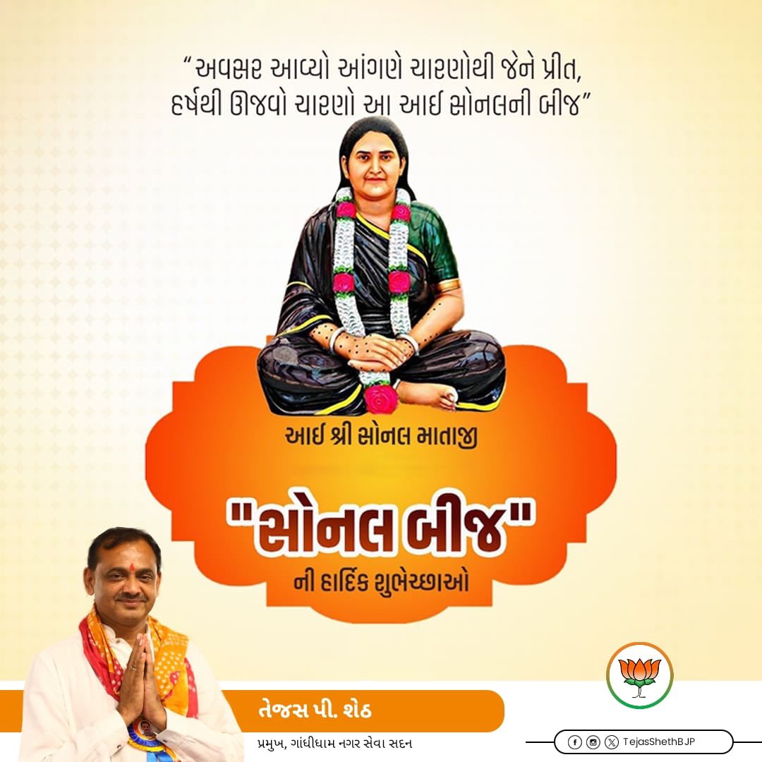 આઈ શ્રી સોનલ મા ના પ્રાગટ્ય દિવસ "સોનલબીજ"ની તમામ ભક્તોને અંત:કરણપૂર્વક શુભેચ્છાઓ.