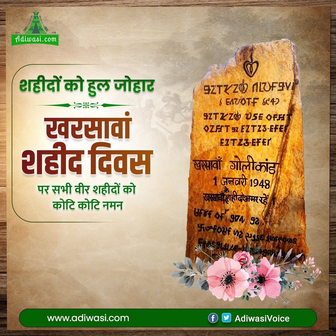 AdiwasiVoice's tweet photo. स्वतंत्र भारत में 1 जनवरी 1948 के खरसावां गोलीकांड की तुलना जलियांवाला बाग हत्याकांड से की जाती है।

ओडिशा मिलिट्री पुलिस की ओर से, लगभग पचास हजार लोगों पर की गई गोलीबारी में हजारों आदिवासियों के मौ�� हुई थी।

"खरसावां गोलीकांड" के अमर वीर शहीदों को शत-शत नमन। #खरसावां_हत्याकांड https://t.co/N5jt59CRHp