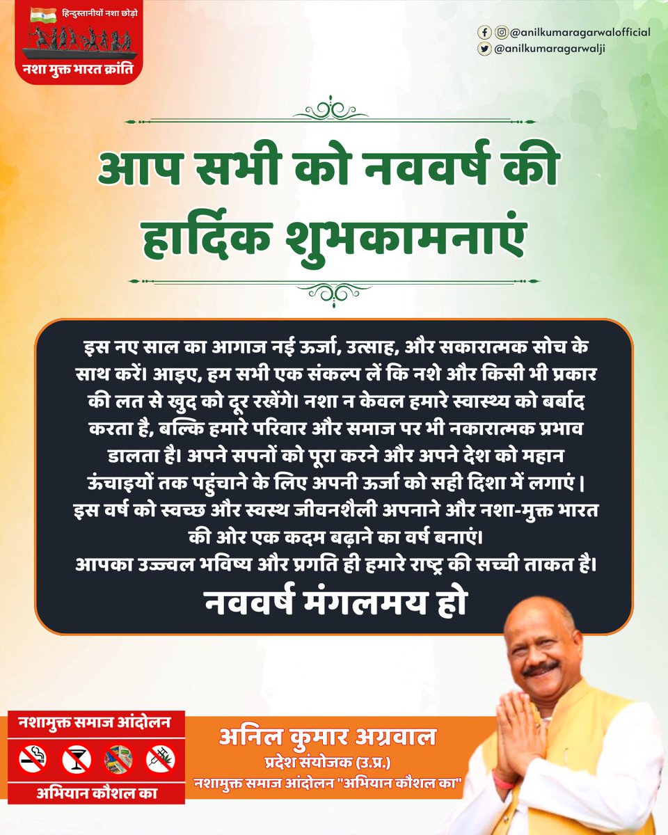 anilagarwalji's tweet photo. आप सभी को नववर्ष की हार्दिक शुभकामनाएं

इस नए साल का आगाज नई ऊर्जा, उत्साह, और सकारात्मक सोच के साथ करें। आइए, हम सभी एक संकल्प लें कि नशे और किसी भी प्रकार की लत से खुद को दूर रखेंगे।
नववर्ष मंगलमय हो
-अनिल कुमार अग्रवाल https://t.co/oU1xLm7FSc