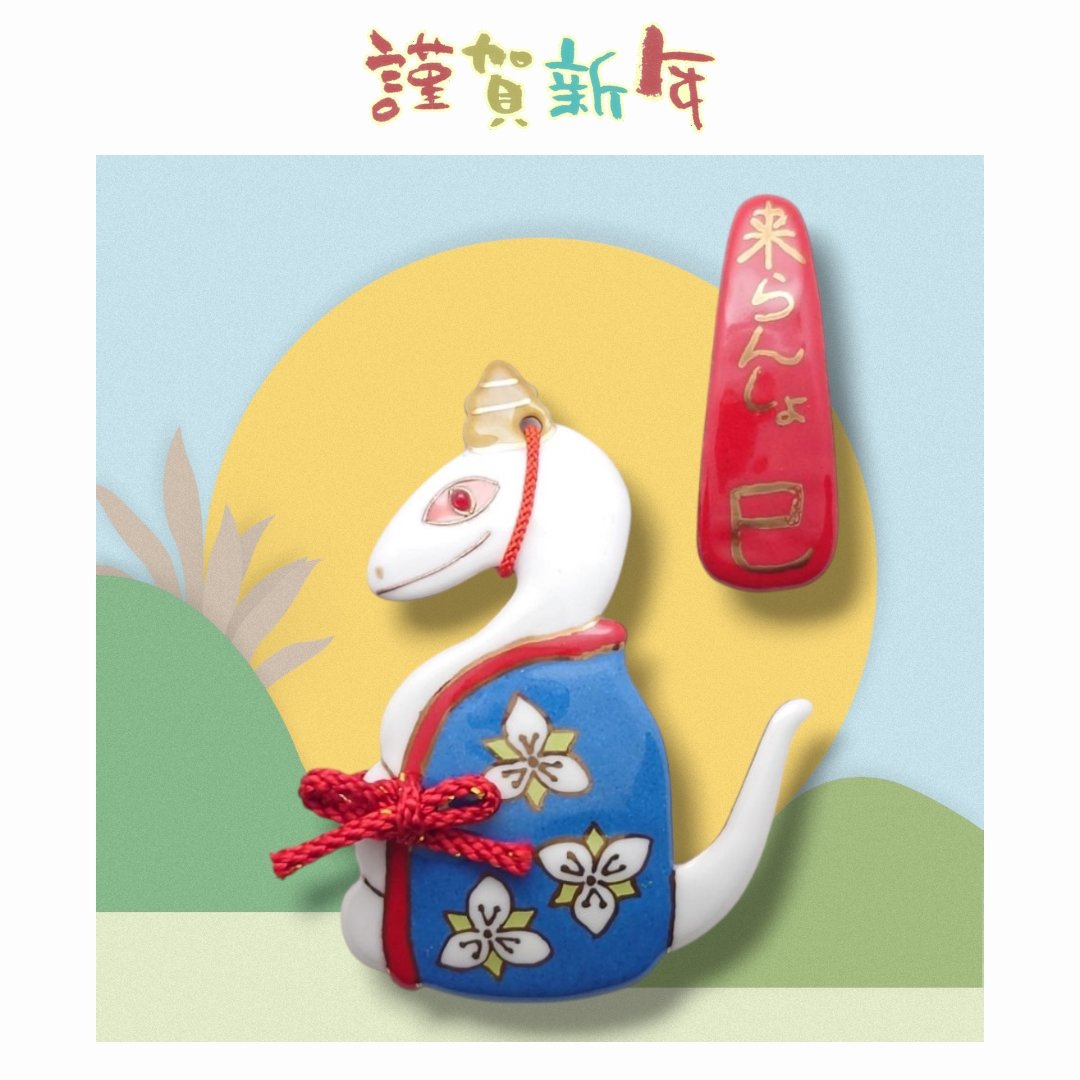 HureshumaReiko's tweet image. 明けましておめでとうございます🎍
今年もどうぞよろしくお願いいたします。
干支シリーズ作品、
2025年は「来らんしよ 巳」
福島県会津の #こらんしょ人形 を参考に。
白蛇は富をもたらす縁起物。
長寿を願って延齢草(オオバナノエンレイソウ)を着物の絵柄に。
2025年が良い年でありますように。