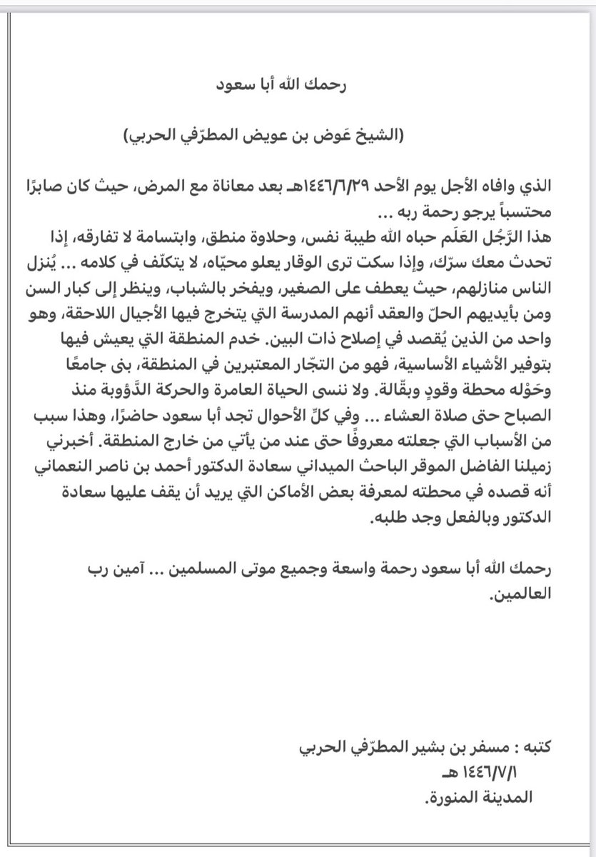almtrafy1's tweet photo. مقال بعنوان " رحمك الله أبا سعود "

(الشيخ عَوض بن عويض المطرّفي الحربي)

الذي وافاه الأجل يوم الأحد ١٤٤٦/٦/٢٩هـ بعد معاناة مع المرض، حيث كان صابرًا محتسباً يرجو رحمة ربه ...

كتبه : أ. مسفر بن بشير المطرّفي الحربي.

         ١٤٤٦/٧/١ هـ

     المدينة المنورة. https://t.co/bxODKaHOoV