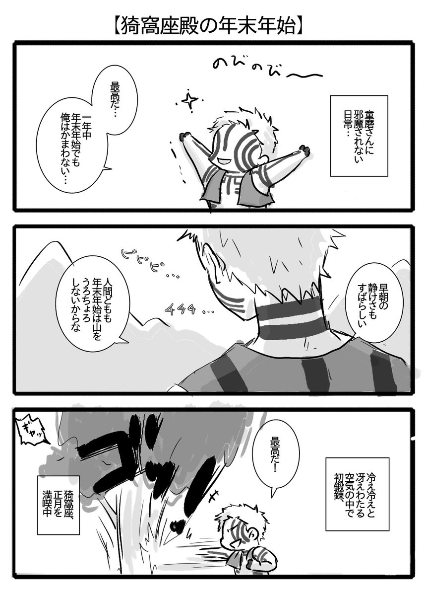 【猗窩座殿の年末年始】
あけましておめでとうございます、一発目の童猗窩です。 