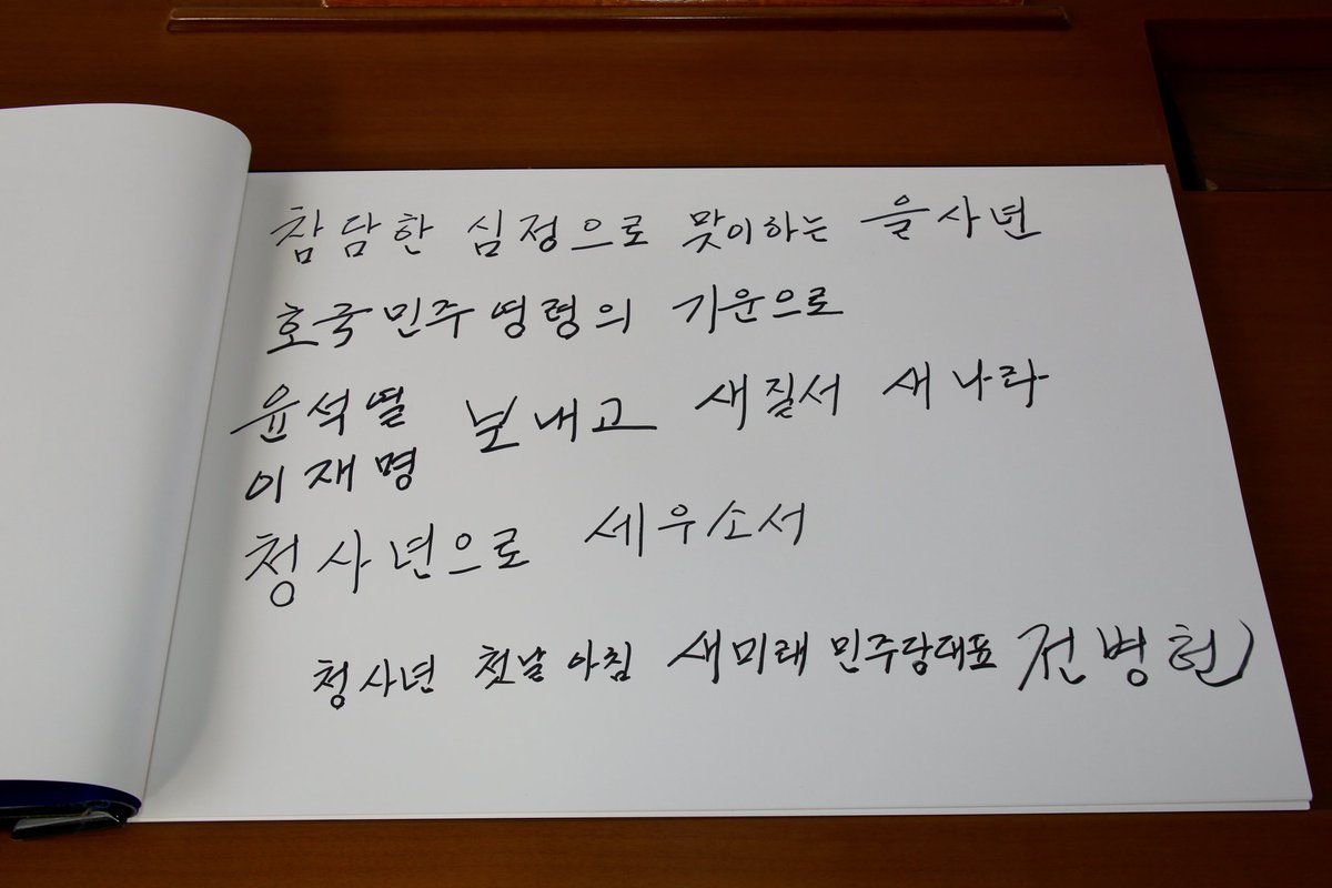 현충원 순국선열과, 김대중 대통령님과 김영삼 대통령님 묘역을 참배하였습니다. 호국,민주 영령들께 두 손 모아 기원하며 방명록에도 적었습니다.
[참담한 심정으로 맞이하는 을사년,
호국, 민주 영령의 기운으로 
윤석열, 이재명을 보내고 새질서, 새나라 청사년으로 세우소서
청사년 새해 첫날